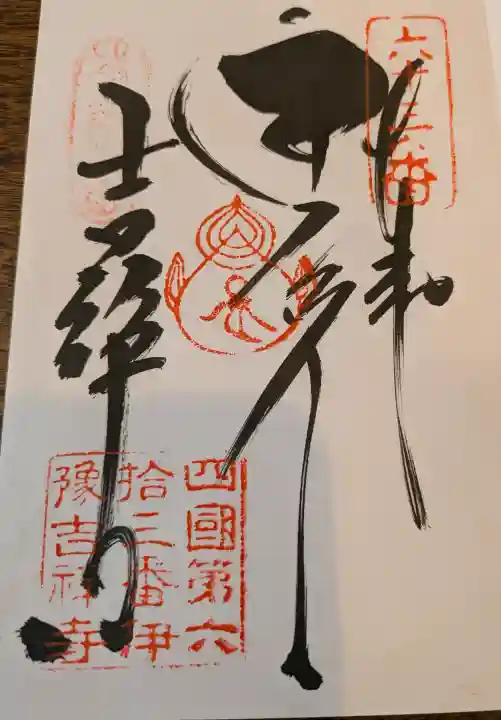 吉祥寺の御朱印