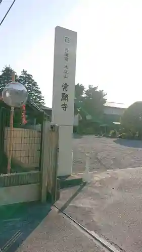 常顕寺のその他建物