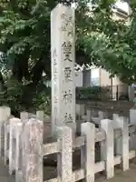 雙栗神社のその他建物