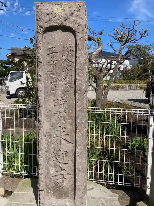 来迎寺(材木座)のその他建物