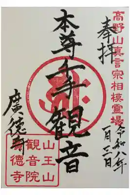 廣徳寺の御朱印