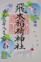 飛木稲荷神社の御朱印