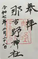 那古野神社(愛知県)