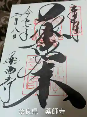 薬師寺(奈良県)
