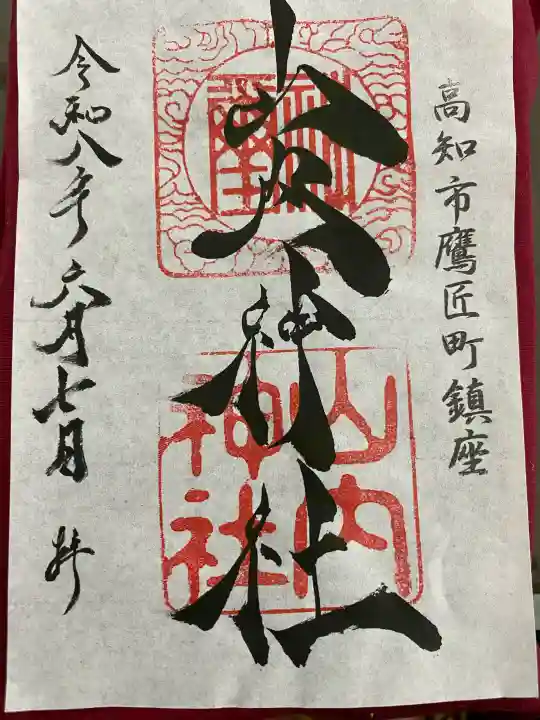 山内神社の御朱印
