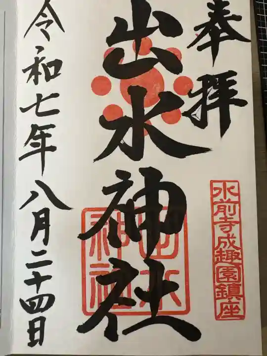 出水神社(熊本県)