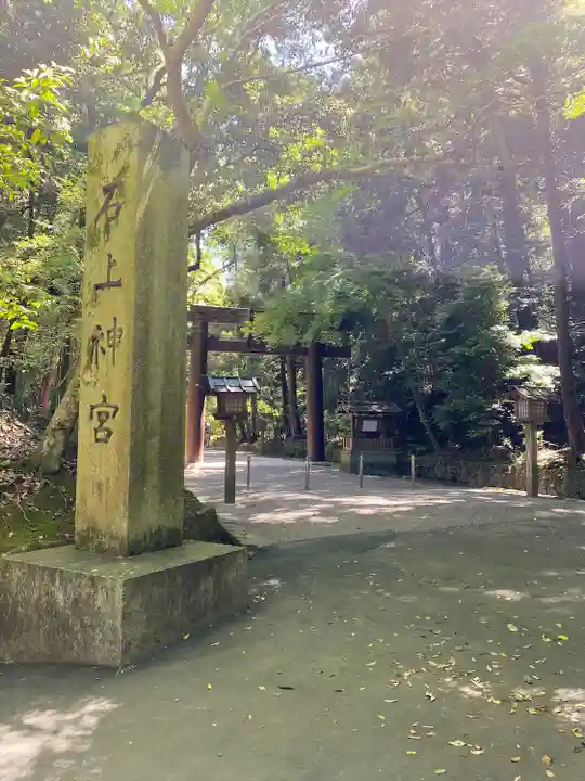 石上神宮(奈良県)