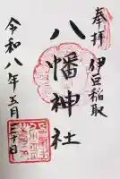 稲取八幡神社の御朱印