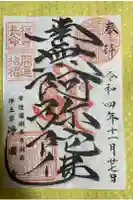 浄国寺の御朱印