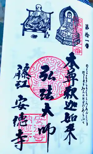 光明山 安徳寺の御朱印