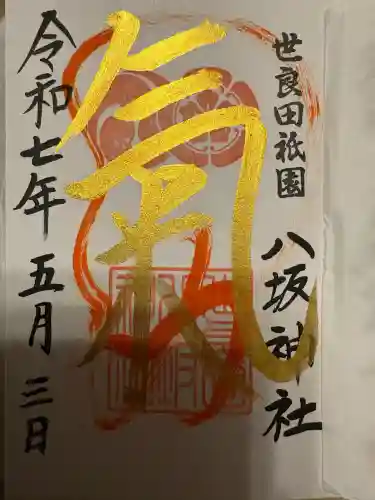 八坂神社(群馬県)