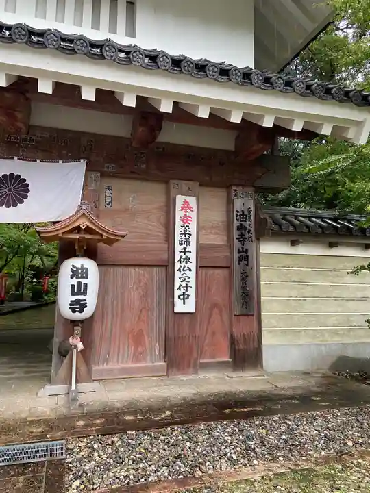 目の霊山 油山寺の山門・神門