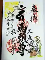 弘明寺の御朱印