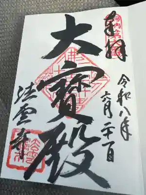 法雲寺の御朱印