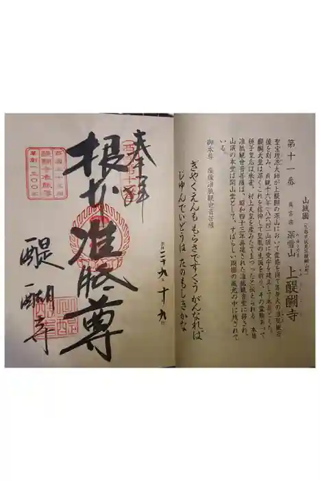 醍醐寺（上醍醐）の御朱印