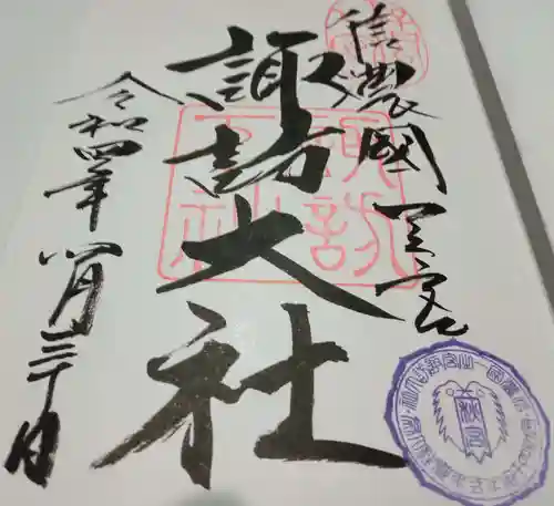 諏訪大社下社秋宮の御朱印