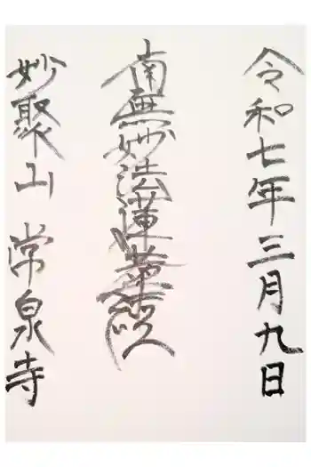 常泉寺の御朱印 2023年01月