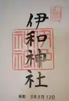 伊和神社の御朱印