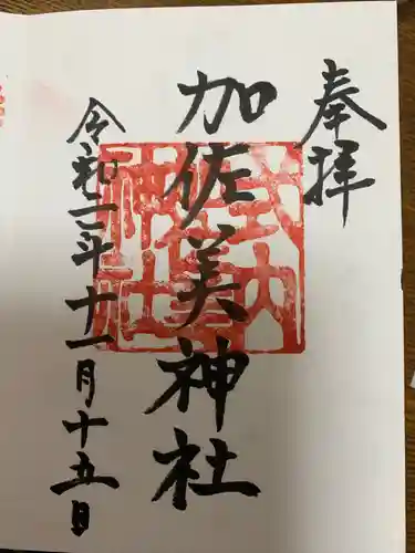 加佐美神社の御朱印