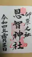 恩智神社の御朱印