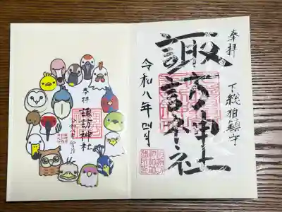 柏諏訪神社の御朱印