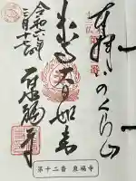 泉福寺の御朱印