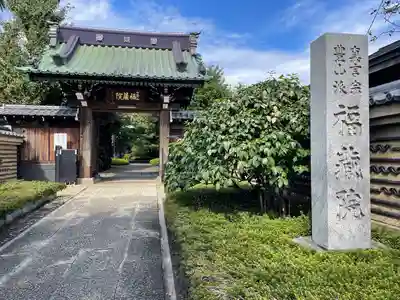福蔵院の山門・神門