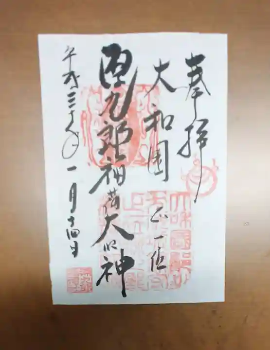 源九郎稲荷神社の御朱印