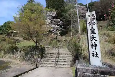 元伊勢内宮 皇大神社(京都府)