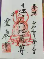 霊巌寺の御朱印