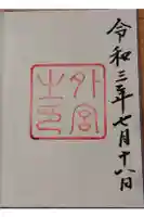 伊勢神宮外宮(豊受大神宮)の御朱印