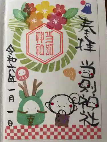 当別神社の御朱印