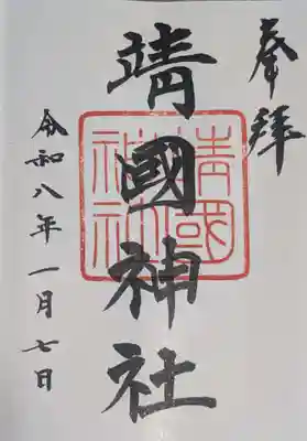 靖國神社(東京都)