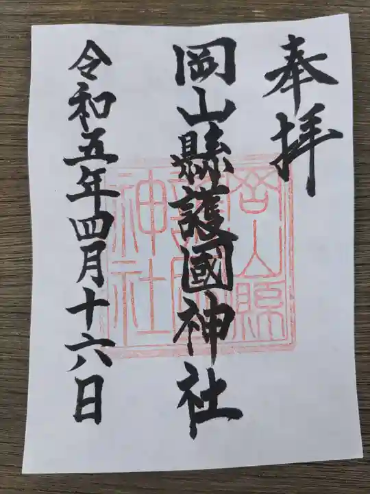 岡山縣護國神社(岡山県)