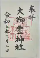 大御霊神社の御朱印