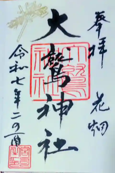 大鷲神社(東京都)