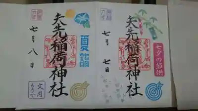 7月限定御朱印✨と🎋七夕限定御朱印🎋