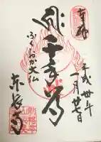 東長寺の御朱印