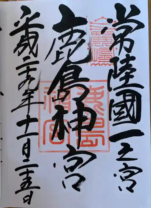 鹿島神宮の御朱印