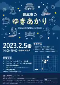 2月5日(日)午後4時~7時の日程で創成東エリアの4か所で、スノーキャンドルをつくるイベントを開催します。
当社も開催会場として参加しております。
《会場》
① イニシアグラン札幌イースト前(北4条東7丁目)
② サッポロファクトリーレンガ館前正面北側(北2条東4丁目/会場は北3条通側です)
③ 永山記念公園(北2条東6丁目/会場は北2条通側です)
④ 北海道神宮頓宮(南2条東3丁目)
主催:一般社団法人さっぽろ下町づくり《http://sapporo-shitamachi.com/》
共催:NPO法人E-LINK《https://adventureclubsapporo.com/》
協力:サッポロファクトリー《https://sapporofactory.jp/》
イニシアグラン札幌イースト《https://www.cigr.co.jp/pj/shinchiku/A70004/index.html》
北海道神宮頓宮
参加費無料、事前申込も不要です。
開催時間内で都合よい時間に、《暖かい格好で》ぜひご参加ください。
※積雪状況によっては中止となる会場が生じる場合もありますので、予めご了承ください。