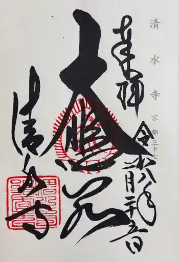 清水寺の御朱印 2026年02月