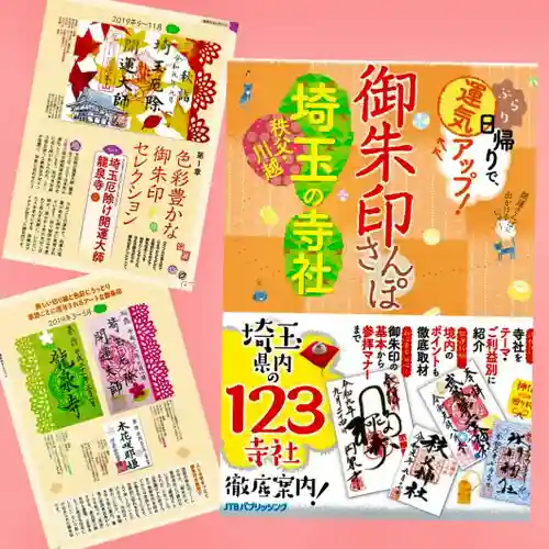 埼玉厄除け開運大師・龍泉寺（切り絵御朱印発祥の寺）(埼玉県)