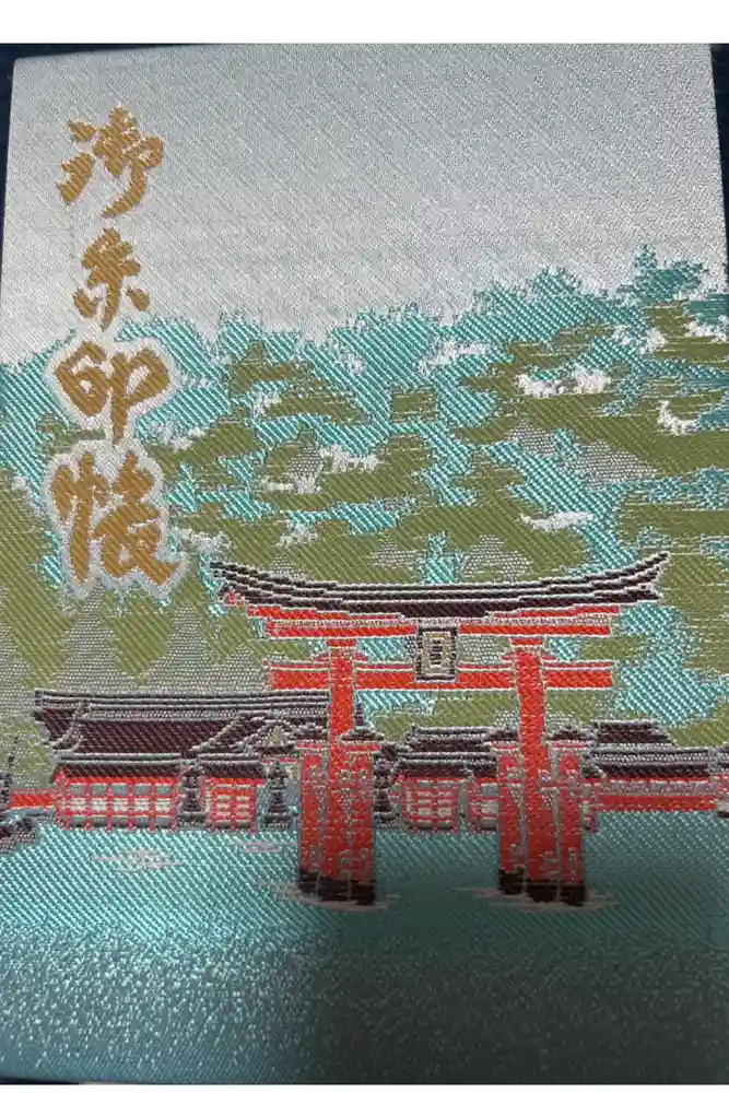 厳島神社の御朱印帳