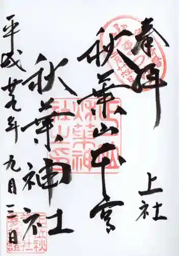 秋葉山本宮 秋葉神社 上社の御朱印