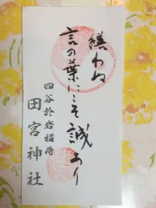 四谷於岩稲荷田宮神社(東京都)