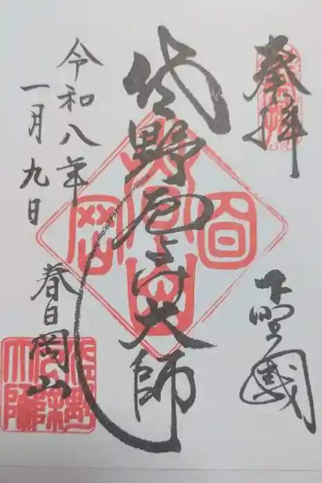 惣宗寺の御朱印