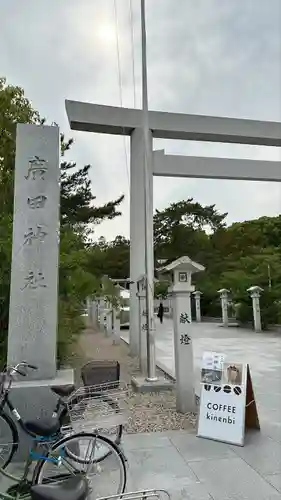 廣田神社(兵庫県)