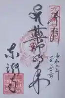 東漸寺の御朱印