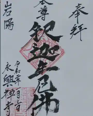 永興寺の御朱印