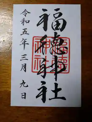 福徳神社（芽吹稲荷）(東京都)